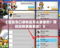 《冒險(xiǎn)島口袋物品怎么裝備的？帶你玩轉(zhuǎn)裝備系統(tǒng)！》