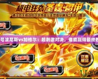 賽爾號波尼斯vs加格爾：超刺激對決，誰能贏得最終勝利？