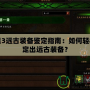 暗黑3遠(yuǎn)古裝備鑒定指南：如何輕松鑒定出遠(yuǎn)古裝備？