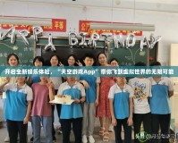 開啟全新娛樂體驗，“天空游戲App”帶你飛躍虛擬世界的無限可能