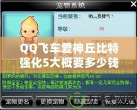 QQ飛車愛神丘比特強(qiáng)化5大概要多少錢？全方位分析解答！