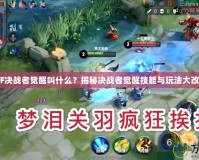 《DNF決戰(zhàn)者覺(jué)醒叫什么？揭秘決戰(zhàn)者覺(jué)醒技能與玩法大改版！》