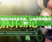 如何更改DNF傷害字體，讓你的游戲體驗更炫酷？