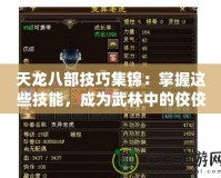 天龍八部技巧集錦：掌握這些技能，成為武林中的佼佼者！