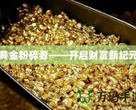 黃金粉碎者——開啟財(cái)富新紀(jì)元