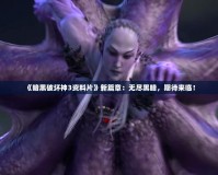 《暗黑破壞神3資料片》新篇章：無盡黑暗，期待來臨！