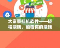 大富豪掛機(jī)軟件——輕松賺錢，顛覆你的賺錢方式