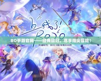 RO手游官網(wǎng)——經(jīng)典回歸，盡享指尖冒險！