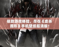 極致游戲體驗，盡在《虐殺原形》手機(jī)壁紙超清版！