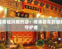 傳奇祖瑪閣藥店：傳承百年的健康守護者