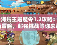 《海賊王屠魔令1.2攻略：全新冒險，超強挑戰(zhàn)等你來戰(zhàn)！》
