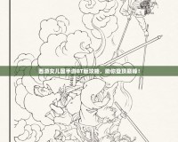 西游女兒國(guó)手游BT版攻略，助你登頂巔峰！