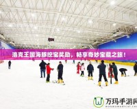 洛克王國(guó)海豚挖寶獎(jiǎng)勵(lì)，暢享奇妙寶藏之旅！