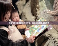 俠盜飛車4無敵秘籍大全下載，助你輕松制霸虛擬世界
