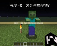 我的世界1.4.7是哪一年出的？探秘這款經(jīng)典版本的誕生與影響