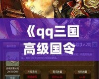 《qq三國高級國令獎勵，助你成就霸業(yè)》