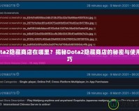 Dota2隱藏商店在哪里？揭秘Dota2隱藏商店的秘密與使用技巧