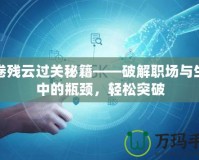 風(fēng)卷殘?jiān)七^關(guān)秘籍——破解職場與生活中的瓶頸，輕松突破