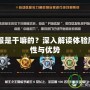 CF體驗(yàn)服是干嘛的？深入解讀體驗(yàn)服的重要性與優(yōu)勢