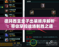 德瑪西亞皇子出裝順序解析：帶你掌控戰(zhàn)場(chǎng)制勝之道