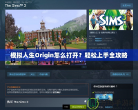 模擬人生Origin怎么打開？輕松上手全攻略