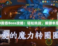 毒蛇神殿各Boss攻略：輕松挑戰(zhàn)，解鎖豐厚獎勵！