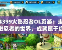 4399火影忍者OL頁游：走進(jìn)忍者的世界，成就屬于你的火影夢想