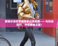 暖暖環(huán)游世界埃及夢幻搭配賽——與時(shí)尚同行，開啟神秘之旅！