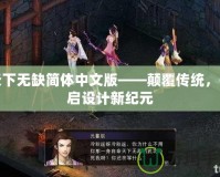 天下無缺簡體中文版——顛覆傳統(tǒng)，開啟設(shè)計新紀(jì)元