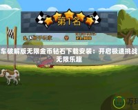 登山賽車破解版無限金幣鉆石下載安裝：開啟極速挑戰(zhàn)，暢享無限樂趣