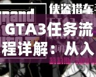 GTA3任務(wù)流程詳解：從入門到精通，一步步掌握自由城的秘密