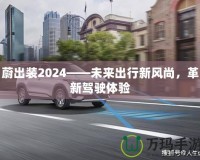 蔚出裝2024——未來出行新風(fēng)尚，革新駕駛體驗