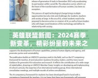 英雄聯(lián)盟新聞：2024賽季新變革，精彩紛呈的未來之戰(zhàn)