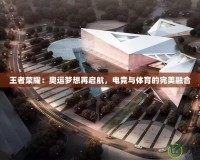 王者榮耀：奧運夢想再啟航，電競與體育的完美融合