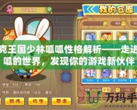 洛克王國少林呱呱性格解析——走進(jìn)呱呱的世界，發(fā)現(xiàn)你的游戲新伙伴