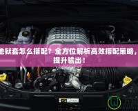DNF地獄套怎么搭配？全方位解析高效搭配策略，輕松提升輸出！