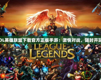 《LOL英雄聯(lián)盟下載官方正版手游：激情對戰(zhàn)，隨時開玩！》