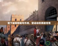 地下城哥特稱號外觀，塑造你的黑暗傳奇