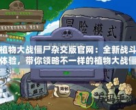 植物大戰(zhàn)僵尸雜交版官網(wǎng)：全新戰(zhàn)斗體驗，帶你領(lǐng)略不一樣的植物大戰(zhàn)僵尸世界！