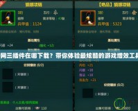 劍網(wǎng)三插件在哪下載？帶你體驗最炫酷的游戲增效工具！