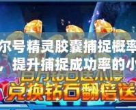 賽爾號(hào)精靈膠囊捕捉概率揭秘，提升捕捉成功率的小技巧！