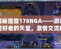 揭秘魔獸178NGA——游戲愛好者的天堂，激情交流的圣地