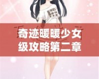 奇跡暖暖少女級(jí)攻略第二章——輕松通關(guān)秘笈，打造完美搭配！