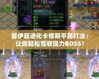 雷伊超進(jìn)化卡修斯平民打法：讓你輕松駕馭強(qiáng)力BOSS！