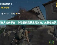 絕地求生大逃殺平臺：體驗最真實的生死對決，成就你的戰(zhàn)斗之王