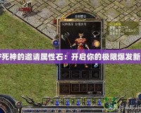 DNF死神的邀請(qǐng)屬性石：開(kāi)啟你的極限爆發(fā)新篇章