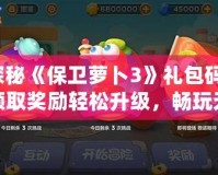 探秘《保衛(wèi)蘿卜3》禮包碼！領(lǐng)取獎勵輕松升級，暢玩無憂