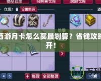 夢幻西游月卡怎么買最劃算？省錢攻略大公開！