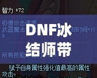 DNF冰結(jié)師帶魔杖還是法杖？最全選擇指南，助你打破傷害瓶頸！