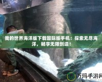 我的世界海洋版下載國際版手機：探索無盡海洋，暢享無限創(chuàng)造！